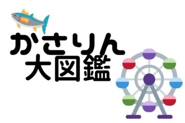 かさりん大図鑑の使い方