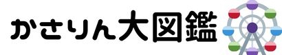 かさりん大図鑑